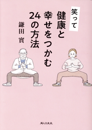 笑って 健康と幸せをつかむ24の方法