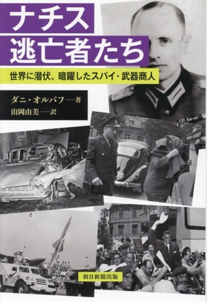 ナチス逃亡者たち世界に潜伏、暗躍したスパイ・武器商人