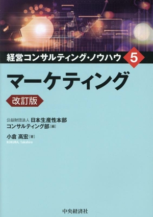 マーケティング 改訂版 経営コンサルティング・ノウハウ5