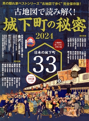 古地図で読み解く！城下町の秘密(2024) サンエイムック 男の隠れ家 ベストシリーズ