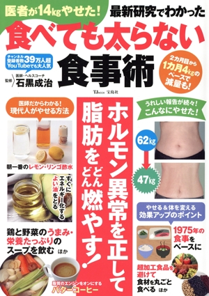 医者が14kgやせた！最新研究でわかった食べても太らない食事術 TJ MOOK