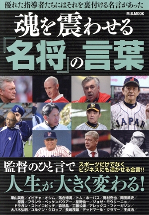 魂を震わせる『名将』の言葉 M.B.MOOK