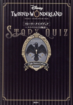『ディズニー ツイステッドワンダーランド』ストーリークイズブック ～クイズでたどる物語～