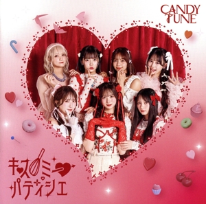 キス・ミー・パティシエ(通常盤)