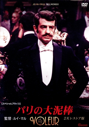 パリの大泥棒 2Kレストア版 【スペシャルプライス】