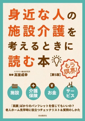 身近な人の施設介護を考えるときに読む本 第5版