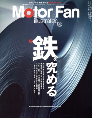 Motor Fan illustrated(Vol.212) 図解特集 鉄を究める モーターファン別冊