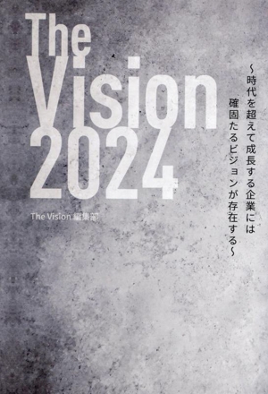 The Vision 2024時代を超えて成長する企業には確固たるビジョンが存在する
