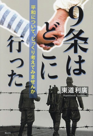 9条はどこに行った 平和について、じっくり考えてみませんか
