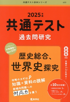 共通テスト過去問研究 英語 リーディング/リスニング(2025年版