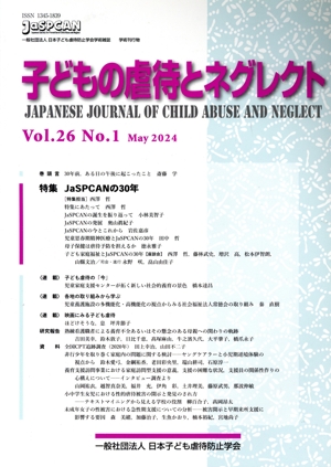 子どもの虐待とネグレクト(Vol.26 No.1) 特集:JaSPCANの30年