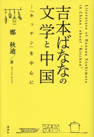 吉本ばななの文学と中国 『キッチン』を中心に