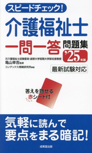 スピードチェック！介護福祉士 一問一答問題集('25年版)