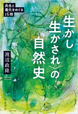 〈生かし生かされ〉の自然史 共生と進化をめぐる16話