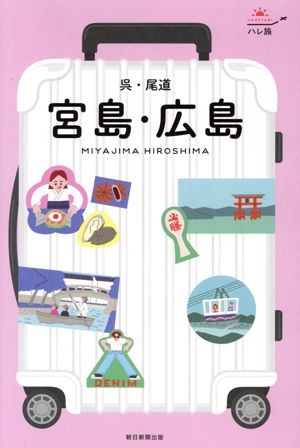 宮島・広島 呉・尾道 ハレ旅