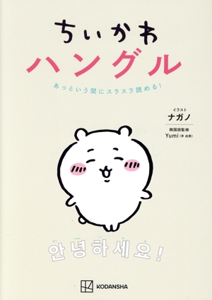 ちいかわハングル あっという間にスラスラ読める！