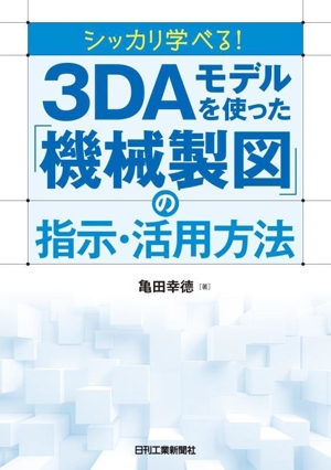 シッカリ学べる！3DAモデルを使った「機械製図」の指示・活用方法