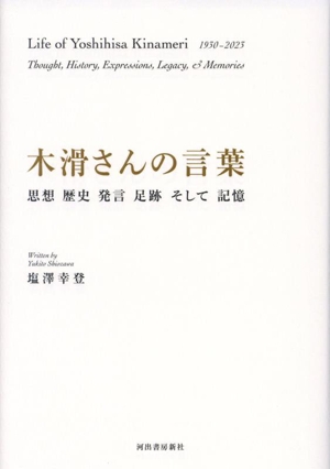 木滑さんの言葉思想 歴史 発言 足跡 そして記憶