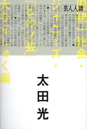 芸人人語 旧統一教会・ジャニーズ・「ピカソ芸」大ひんしゅく編