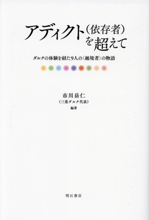 アディクト(依存者)を超えて ダルクの体験を経た9人の〈越境者〉の物語