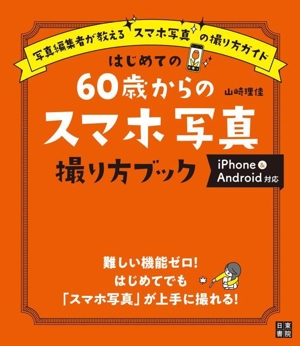 はじめての60歳からのスマホ写真撮り方ブック iPhone&アンドロイド対応 写真編集者が教えるスマホ写真の撮り方ガイド