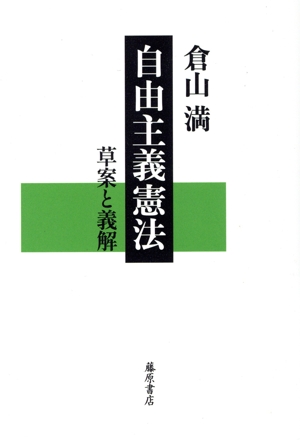自由主義憲法 草案と義解