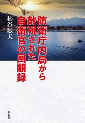 防衛庁内局から敵視された自衛官の回顧録