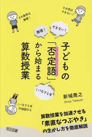 子どもの「否定語」から始まる算数授業