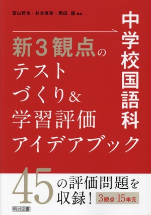 中学校国語科 新3観点のテストづくり&学習評価アイデアブック