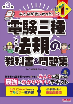 みんなが欲しかった！電験三種 法規の教科書&問題集 第3版 みんなが欲しかった！電験三種シリーズ