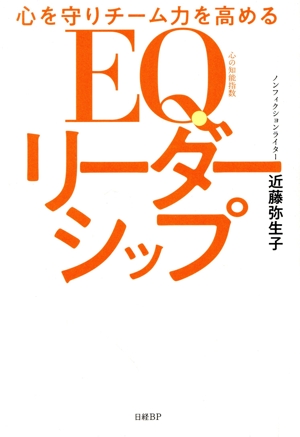 心を守りチーム力を高める EQリーダーシップ