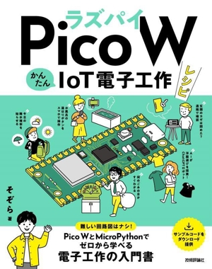 ラズパイPico W かんたんIoT電子工作レシピ