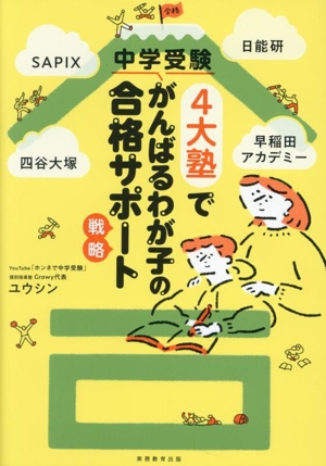 中学受験4大塾でがんばるわが子の合格サポート戦略 SAPIX、日能研、四谷大塚、早稲田アカデミー