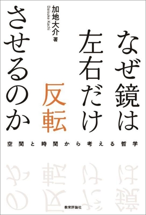 なぜ鏡は左右だけ反転させるのか空間と時間から考える哲学