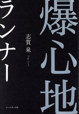 爆心地ランナー