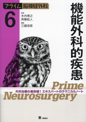 プライム脳神経外科(6) 機能外科的疾患