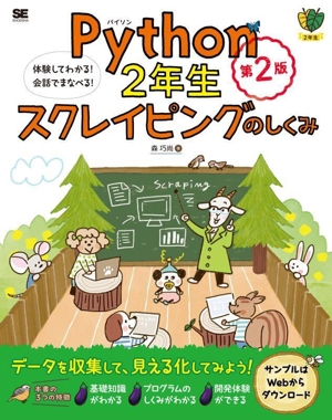 Python2年生 スクレイピングのしくみ 第2版 体験してわかる！会話でまなべる！