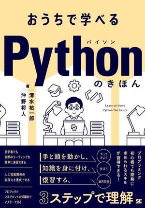 おうちで学べるPythonのきほん