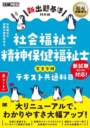 社会福祉士・精神保健福祉士 完全合格テキスト共通科目 新出題基準対応版 EXAMPRESS 福祉教科書