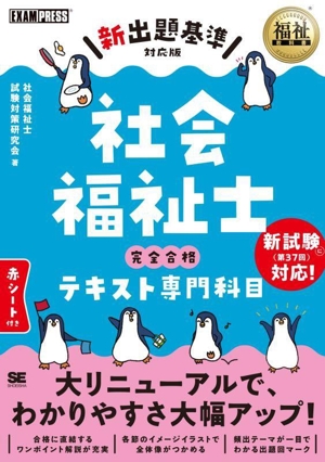 社会福祉士 完全合格テキスト専門科目 新出題基準対応版 EXAMPRESS 福祉教科書