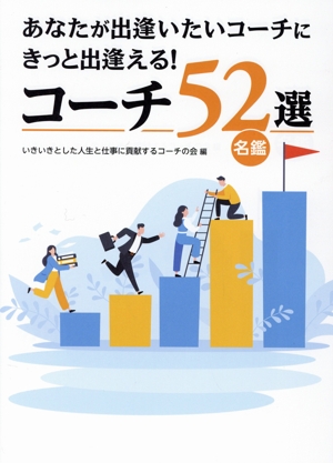 あなたが出逢いたいコーチにきっと出逢える！コーチ52選 名鑑