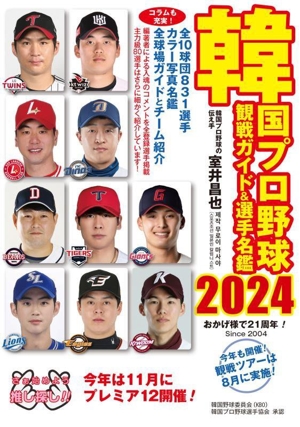 韓国プロ野球観戦ガイド&選手名鑑(2024)