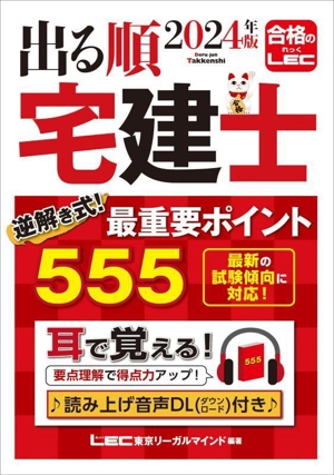 出る順 宅建士 逆解き式！最重要ポイント555(2024年版) 出る順宅建士シリーズ