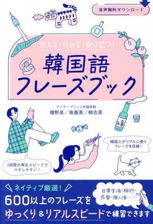 しゃべりたくなるハングル会話の本 (ドンキーブックス) 金 容権 しゃべりたくなるハングル会話の本 (ドンキーブックス) 金 容権