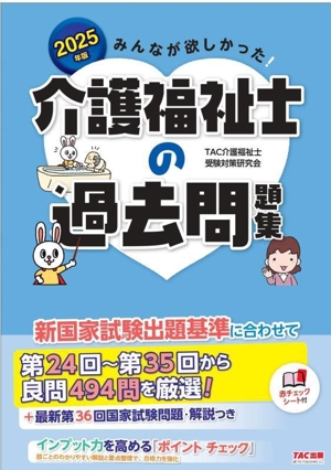 みんなが欲しかった！介護福祉士の過去問題集(2025年版)