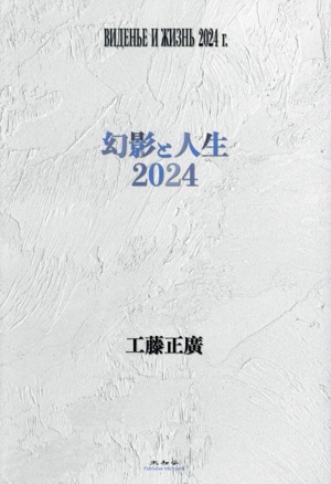 幻影と人生 2024