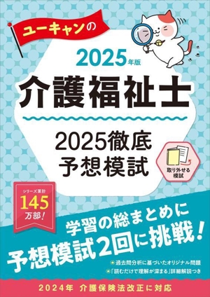 ユーキャンの介護福祉士 2025徹底予想模試(2025年版) ユーキャンの資格試験シリーズ