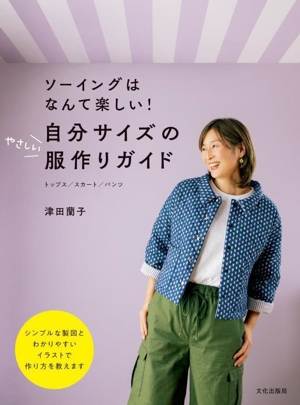 自分サイズのやさしい服作りガイド ソーイングはなんて楽しい！