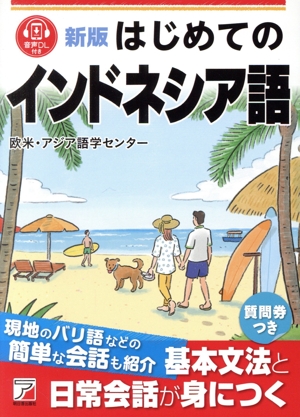 はじめてのインドネシア語 新版