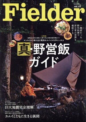 Fielder(vol.69) 真・野営飯ガイド SAKURA MOOK